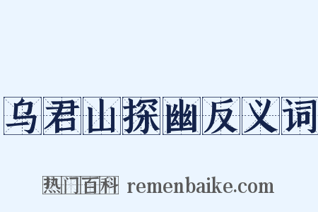 乌君山探幽反义词是什么意思的图片